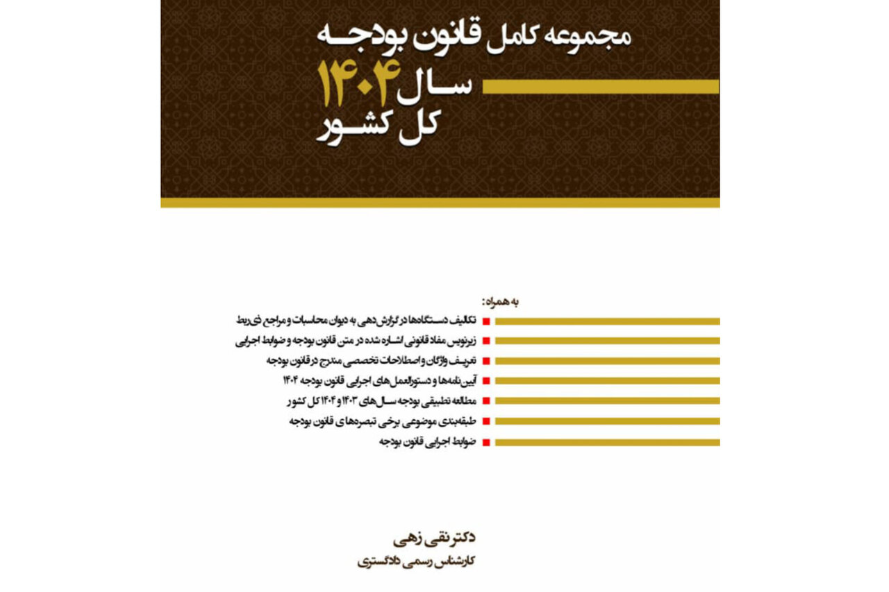 فصل،بودجه،قانون،متن