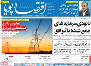 روزنامه‌های اقتصادی چهارشنبه ۲۴ اردیبهشت ۱۴۰۴