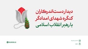 روایتی از دیدار دست‌اندرکاران کنگره شهدای امدادگر با رهبر انقلاب