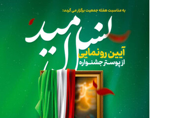 جشنواره نسل امید در سمنان برگزار می‌شود