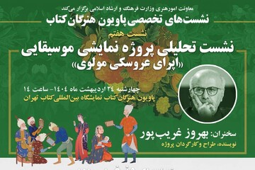 قصه «اپرای عروسکی مولوی» بهروز غریب‌پور در پاویون هنرگان کتاب