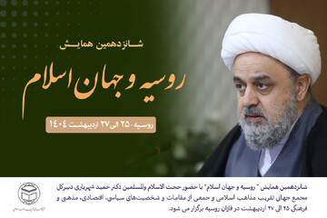 همایش بین‌المللی روسیه و جهان اسلام برگزار می‌شود