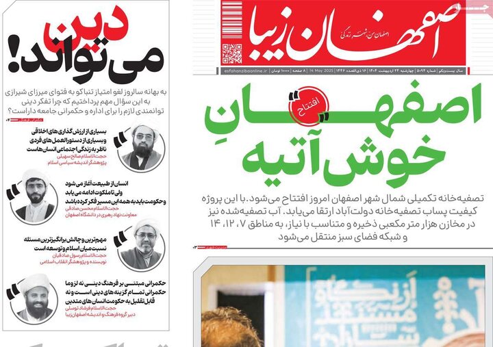 روزنامه‌های اصفهان