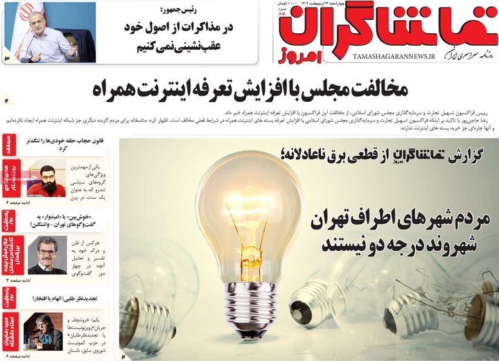 روزنامه‌های صبح چهارشنبه ۲۴ اردیبهشت ۱۴۰۴