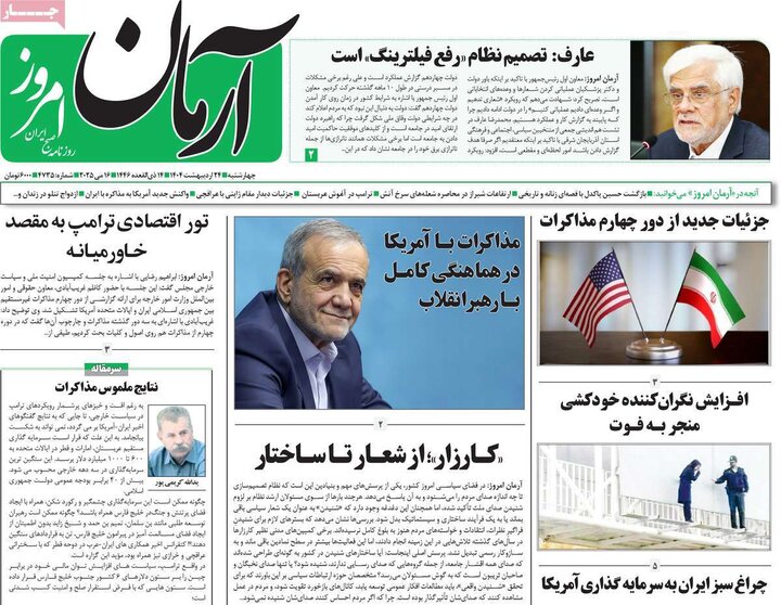 روزنامه‌های صبح چهارشنبه ۲۴ اردیبهشت ۱۴۰۴