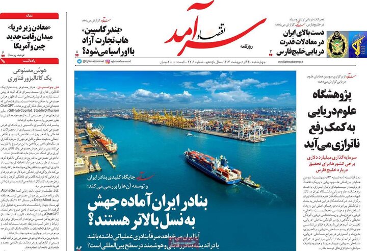 روزنامه‌های صبح چهارشنبه ۲۴ اردیبهشت ۱۴۰۴