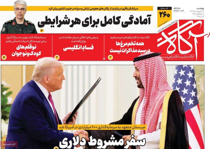 روزنامه‌های صبح چهارشنبه ۲۴ اردیبهشت ۱۴۰۴