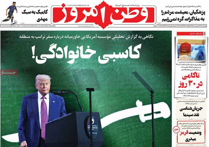 روزنامه‌های صبح چهارشنبه ۲۴ اردیبهشت ۱۴۰۴