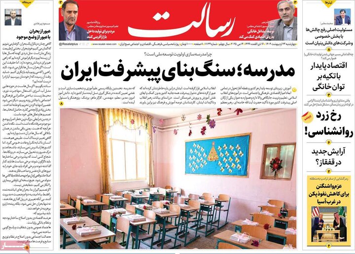 روزنامه‌های صبح چهارشنبه ۲۴ اردیبهشت ۱۴۰۴