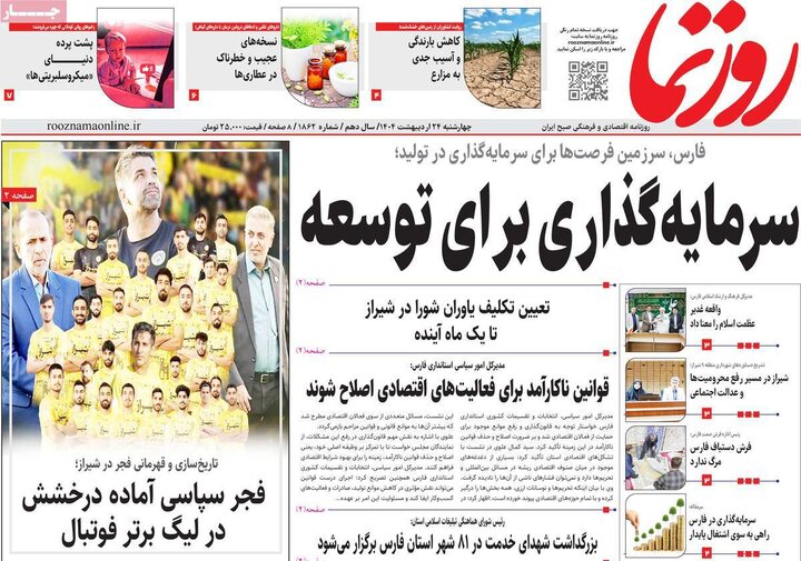 روزنامه‌های صبح چهارشنبه ۲۴ اردیبهشت ۱۴۰۴