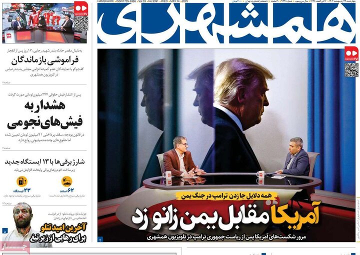 روزنامه‌های صبح چهارشنبه ۲۴ اردیبهشت ۱۴۰۴