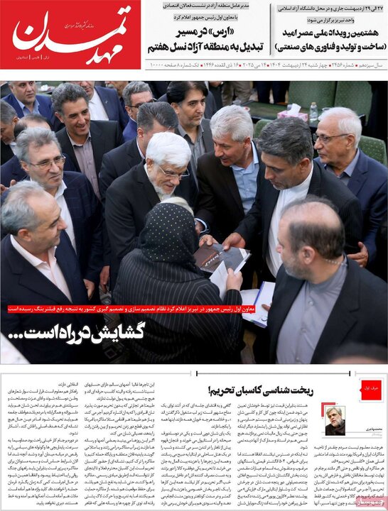 روزنامه‌های صبح چهارشنبه ۲۴ اردیبهشت ۱۴۰۴