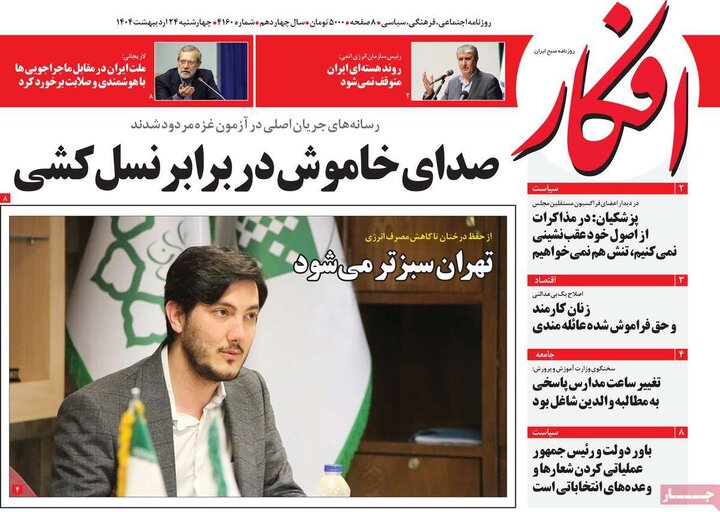روزنامه‌های صبح چهارشنبه ۲۴ اردیبهشت ۱۴۰۴