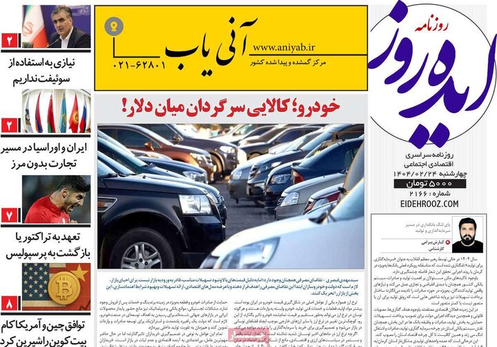 روزنامه‌های صبح چهارشنبه ۲۴ اردیبهشت ۱۴۰۴