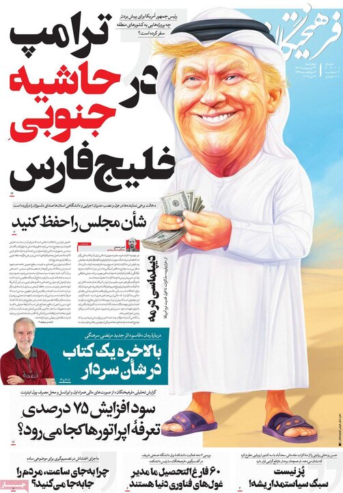 روزنامه‌های صبح چهارشنبه ۲۴ اردیبهشت ۱۴۰۴