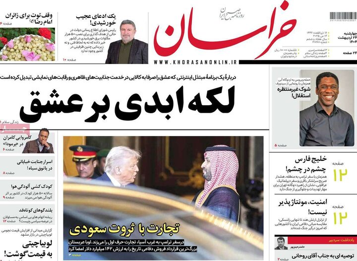 روزنامه‌های صبح چهارشنبه ۲۴ اردیبهشت ۱۴۰۴