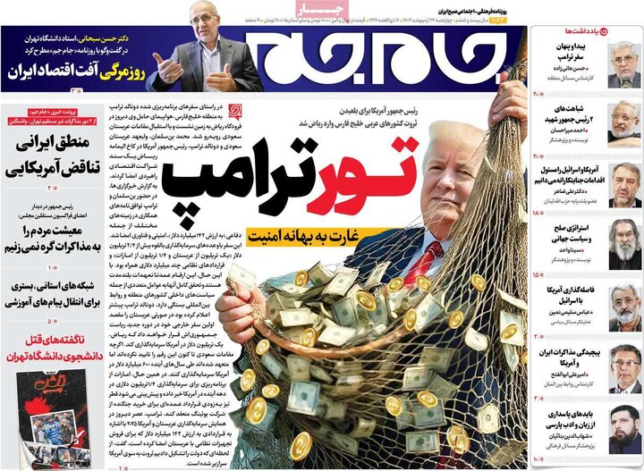 روزنامه‌های صبح چهارشنبه ۲۴ اردیبهشت ۱۴۰۴