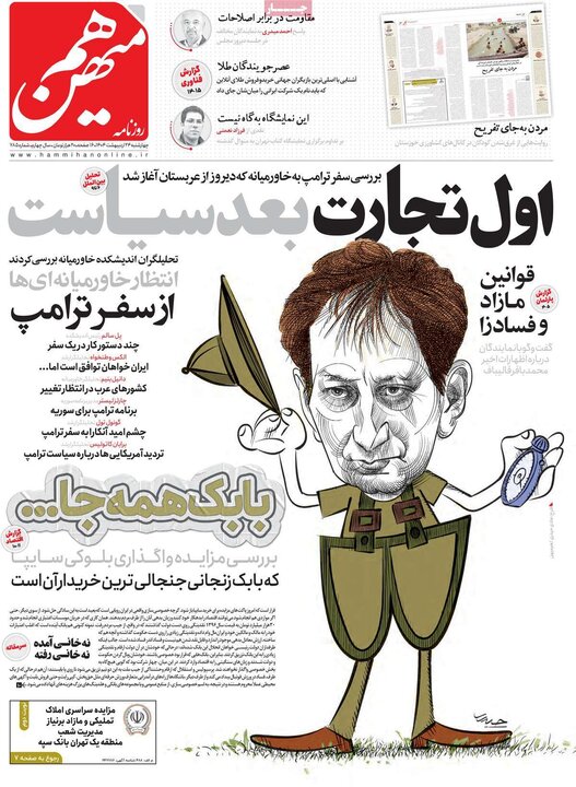 روزنامه‌های صبح چهارشنبه ۲۴ اردیبهشت ۱۴۰۴