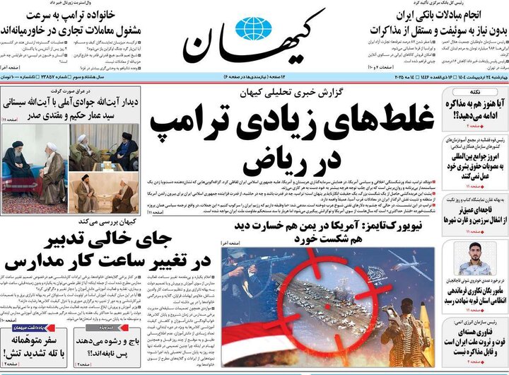 روزنامه‌های صبح چهارشنبه ۲۴ اردیبهشت ۱۴۰۴