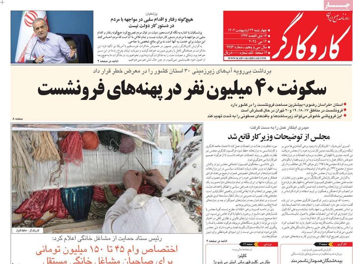 روزنامه‌های صبح چهارشنبه ۲۴ اردیبهشت ۱۴۰۴