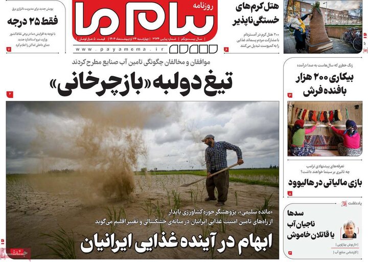 روزنامه‌های صبح چهارشنبه ۲۴ اردیبهشت ۱۴۰۴