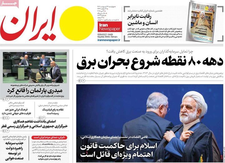 روزنامه‌های صبح چهارشنبه ۲۴ اردیبهشت ۱۴۰۴
