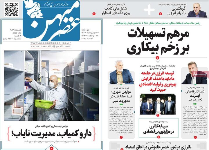 روزنامه‌های صبح چهارشنبه ۲۴ اردیبهشت ۱۴۰۴