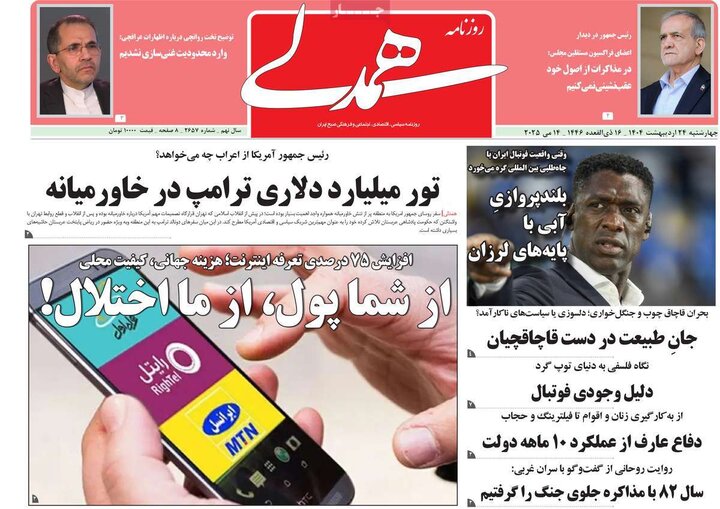 روزنامه‌های صبح چهارشنبه ۲۴ اردیبهشت ۱۴۰۴