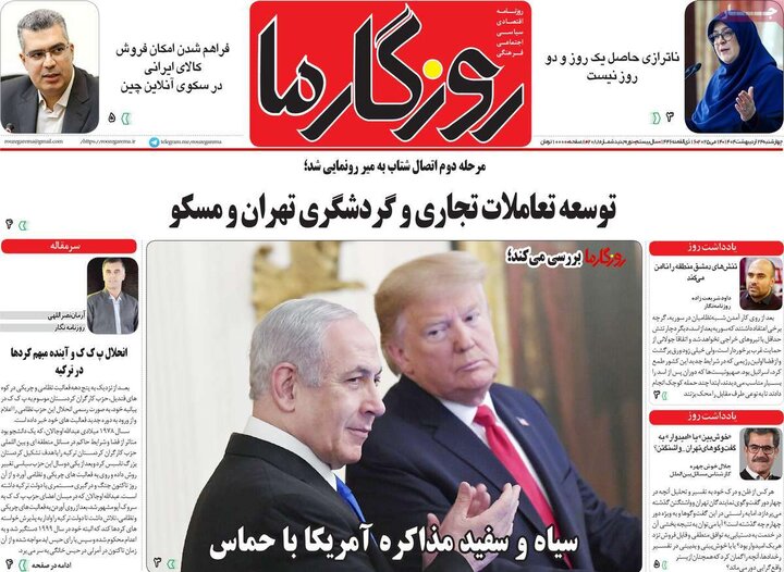 روزنامه‌های صبح چهارشنبه ۲۴ اردیبهشت ۱۴۰۴