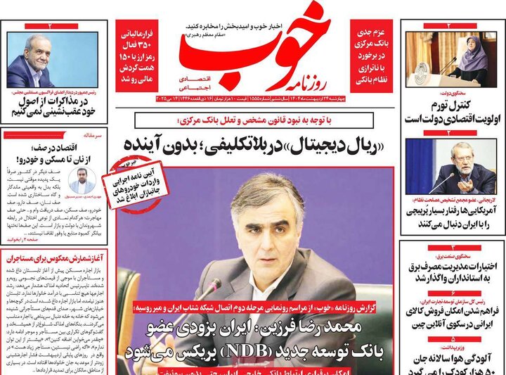 روزنامه‌های صبح چهارشنبه ۲۴ اردیبهشت ۱۴۰۴