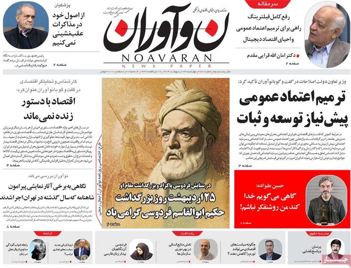 روزنامه‌های صبح چهارشنبه ۲۴ اردیبهشت ۱۴۰۴