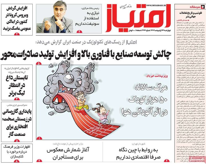 روزنامه‌های صبح چهارشنبه ۲۴ اردیبهشت ۱۴۰۴