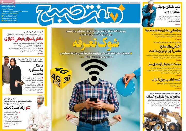 روزنامه‌های صبح چهارشنبه ۲۴ اردیبهشت ۱۴۰۴