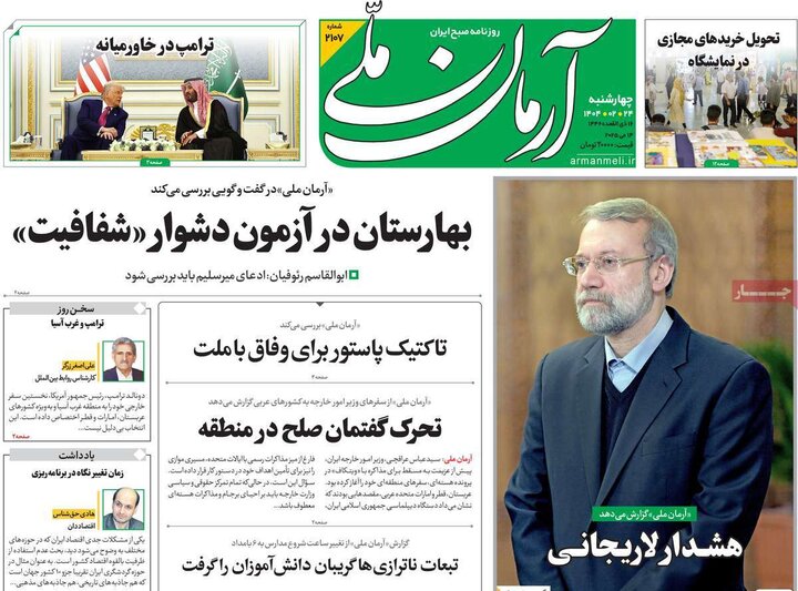 روزنامه‌های صبح چهارشنبه ۲۴ اردیبهشت ۱۴۰۴