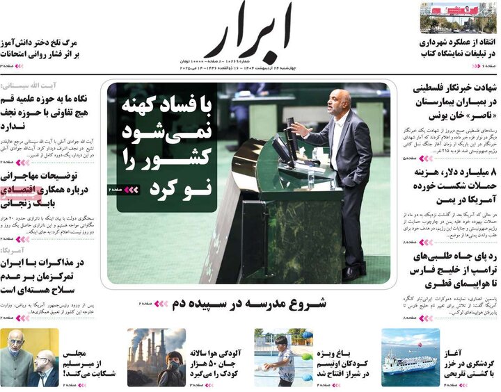 روزنامه‌های صبح چهارشنبه ۲۴ اردیبهشت ۱۴۰۴