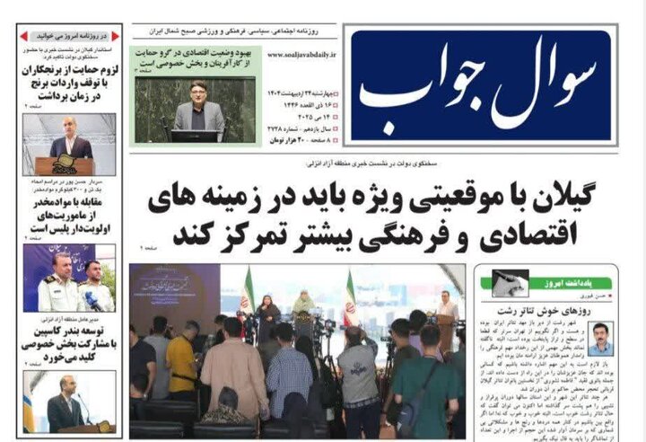 صفحه اول روزنامه های گیلان