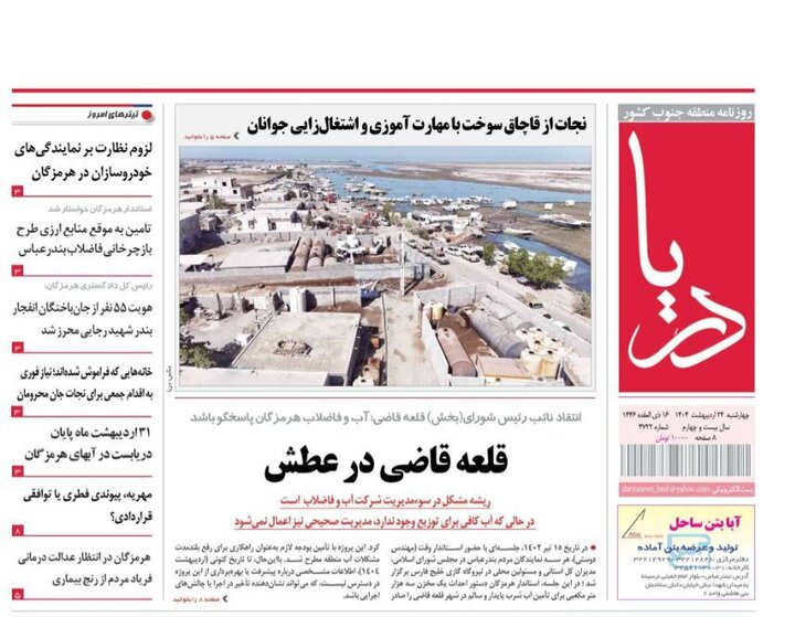 صفحه اول روزنامه‌های هرمزگان چهارشنبه ۲۴ اردیبهشت