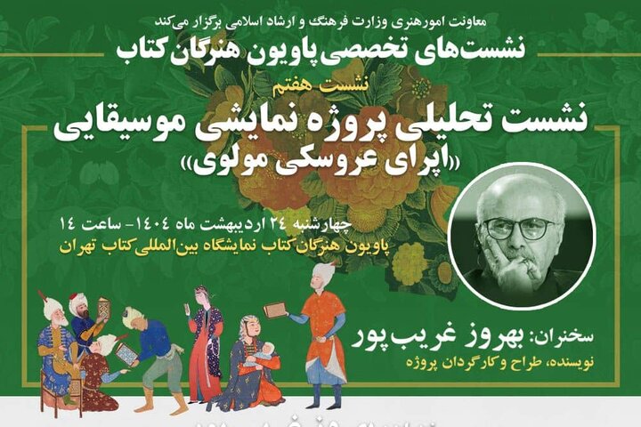 قصه «اپرای عروسکی مولوی» بهروز غریب‌پور در پاویون هنرگان کتاب