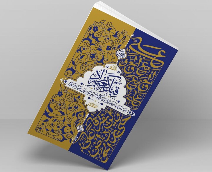 تخفیف ویژه کتاب «قبله کعبه زاد» حامد کاشانی به مناسبت غدیر