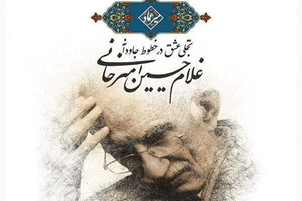 نمایش «تجلی عشق» در خطوط غلامحسین امیرخانی