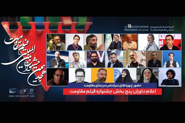 داوران پنج بخش جشنواره فیلم مقامت معرفی شدند
