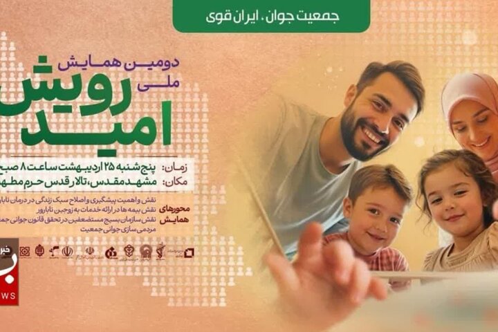 دومین «همایش ملی رویش امید» در مشهد مقدس برگزار می‌شود