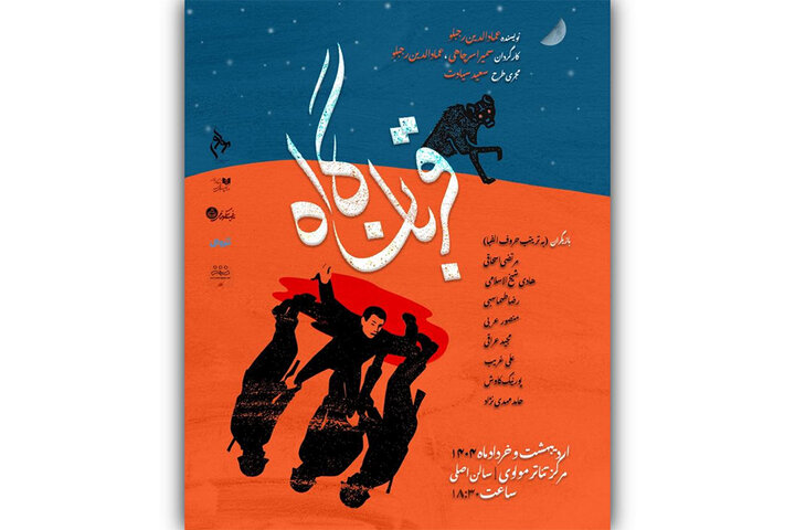 دور دوم اجرای نمایش «قربانگاه» در تالار مولوی