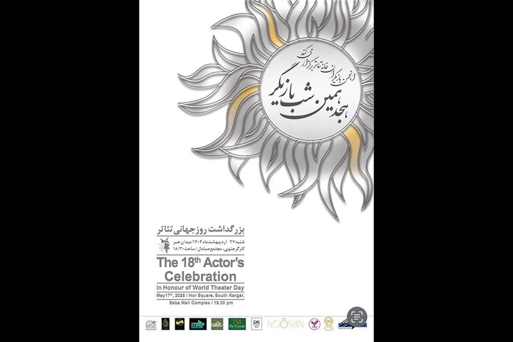 برگزاری هجدهمین دوره جشن بازیگر تئاتر
