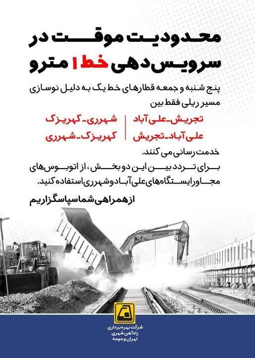 ادامه عملیات نوسازی نیمه جنوبی خط یک مترو برای ارتقای کیفیت سفر