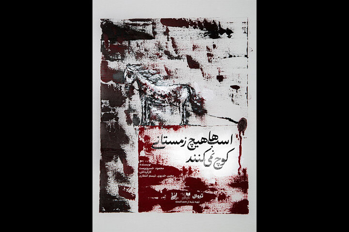 نمایش «اسب‌ها هیچ زمستانی کوچ نمی‌کنند» روی صحنه می‌رود