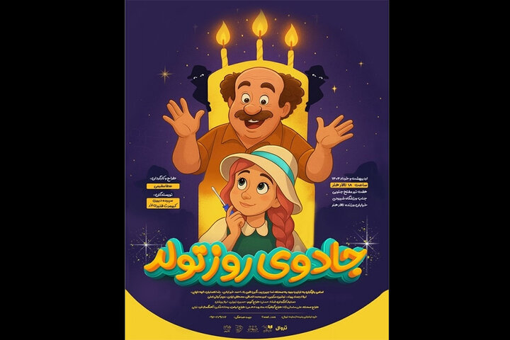نمایش «جادوی روز تولد» به تالار هنر می‌آید