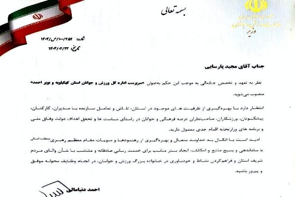 سرپرست اداره کل ورزش و جوانان کهگیلویه و بویراحمد منصوب شد