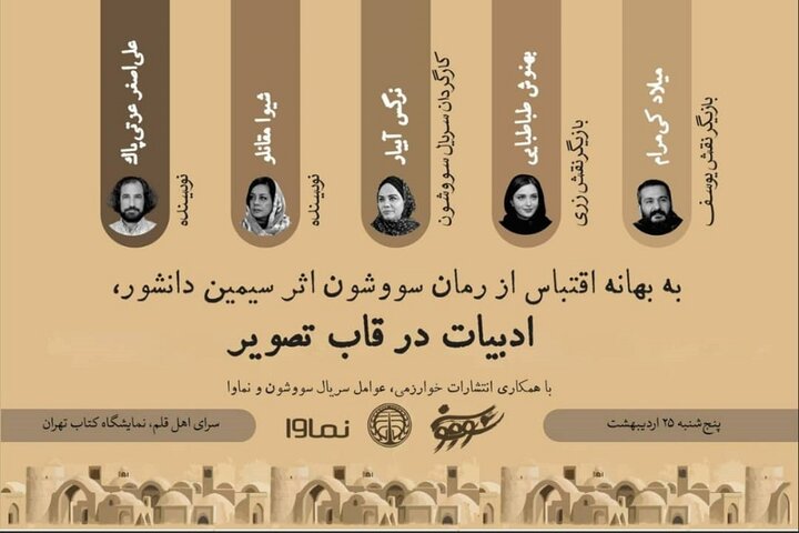 عوامل سریال «سووشون» به نمایشگاه کتاب میآیند