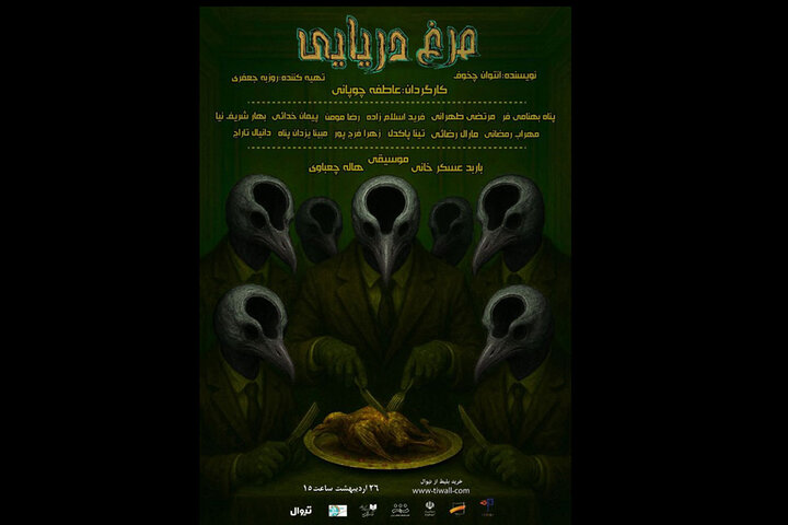 «مرغ دریایی» در شهرزاد به پرواز درمیآید